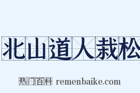 北山道人栽松是什么意思的图片